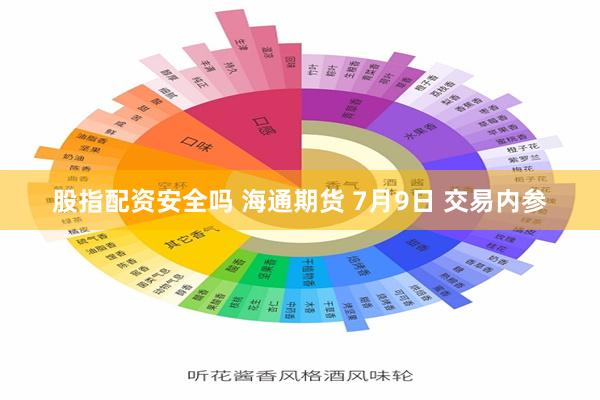 股指配资安全吗 海通期货 7月9日 交易内参