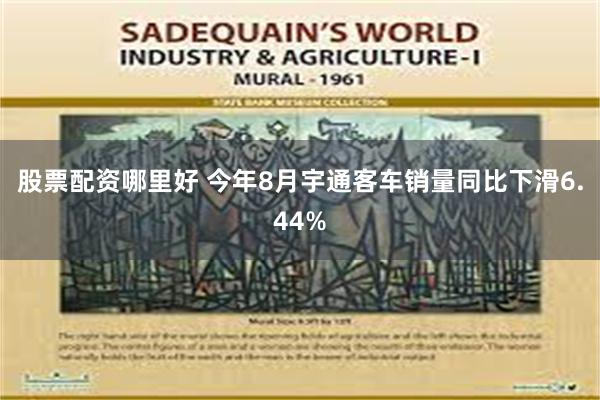 股票配资哪里好 今年8月宇通客车销量同比下滑6.44%