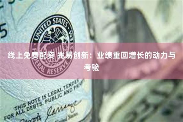 线上免费配资 兆易创新：业绩重回增长的动力与考验