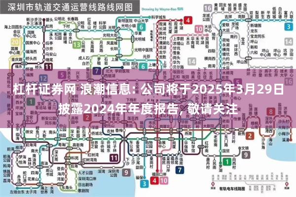 杠杆证券网 浪潮信息: 公司将于2025年3月29日披露2024年年度报告, 敬请关注